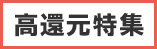 高還元特集