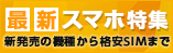 スマホ特集