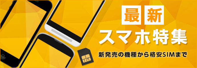 スマホ特集
