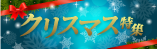 クリスマス特集