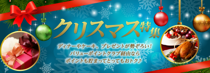 クリスマス特集