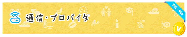 通信・プロバイダ
