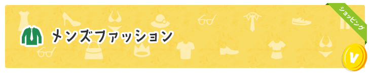 メンズファッション