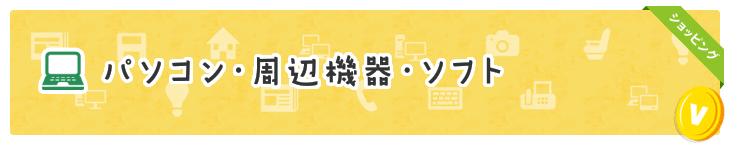 パソコン・周辺機器・ソフト