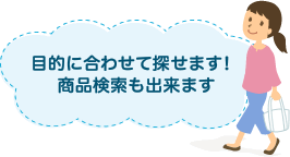 目的に合わせて探せます！商品検索も出来ます
