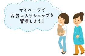 マイページでお気に入りショップを管理しよう！
