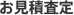 お見積査定