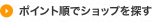 ポイント順でショップを探す